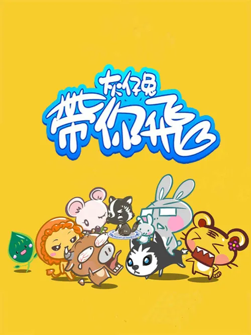 灰仔兔带你飞