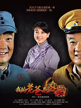 我的老爸是卧底