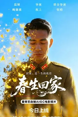 春生回家
