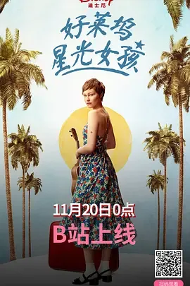好莱坞星光女孩