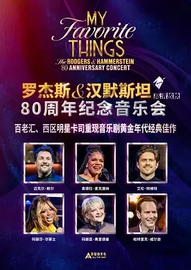 罗杰斯与汉默斯坦80周年纪念音乐会