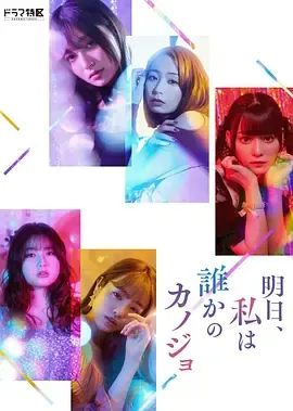 明天、我会成为谁的女友