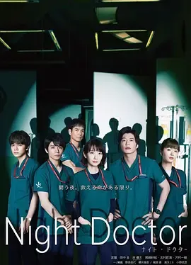 夜间医师第1季
