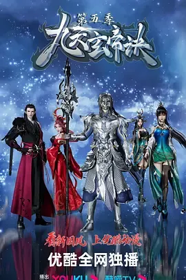 九天玄帝诀第5季