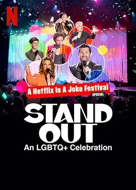 笑匠站出来LGBTQ+庆祝派对