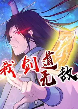 我，剑道无敌第2季