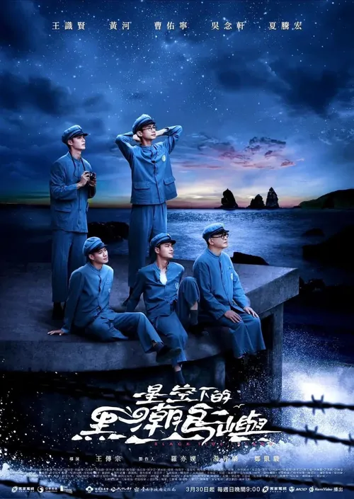 星空下的黑潮岛屿