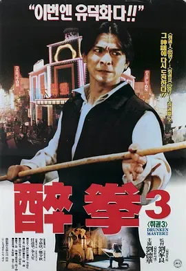 醉拳3