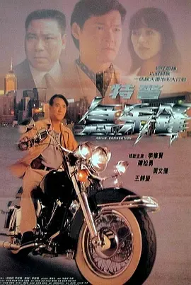 特警急先锋