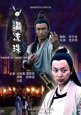 温凉珠