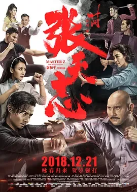 叶问外传张天志粤语