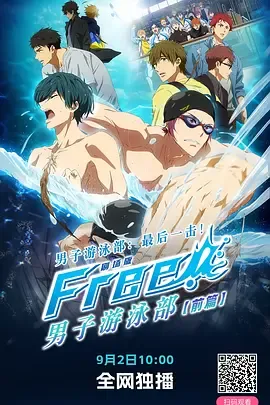 男子游泳部剧场版最后的划水前篇