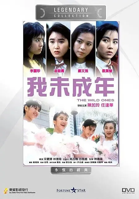 我未成年1989