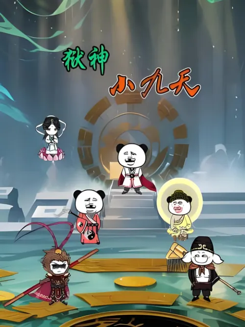 狱神小九天