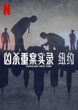 凶案纽约篇