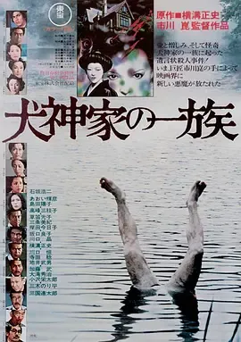犬神家族
