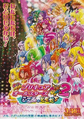 光之美少女全明星新舞台版2心之朋友