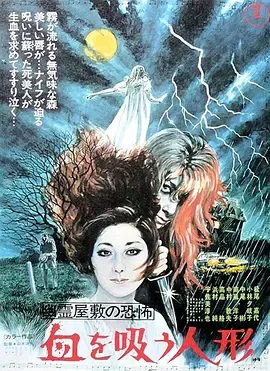 鬼屋恐怖吸血洋娃娃