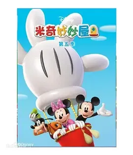 米奇妙妙屋第5季