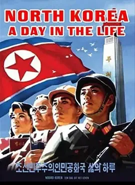 朝鲜生活中的一天