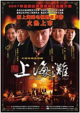 新上海滩黄晓明版