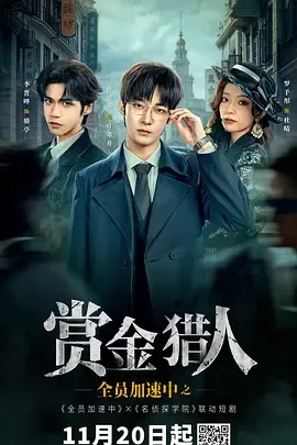 全员加速中之赏金猎人电影版