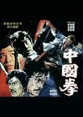中国拳