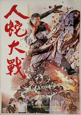人蛇大战