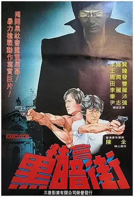 执法者1981