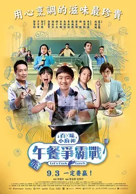 百味小厨神午餐争霸战第2季