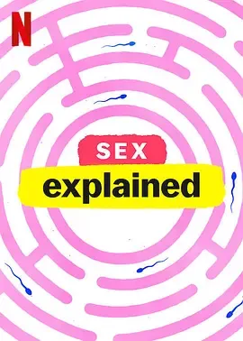 性爱解密第1季
