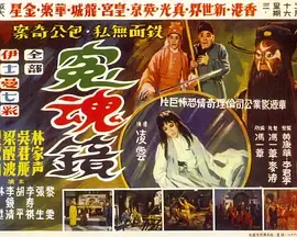 冤魂镜