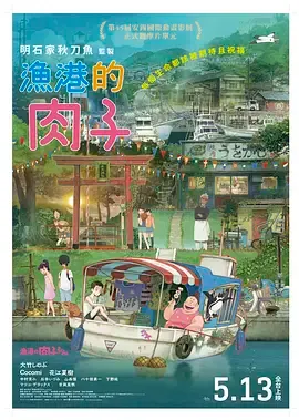 渔港的肉子酱