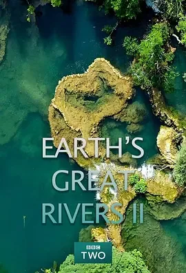 地球壮观河流之旅第2季