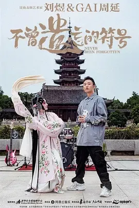 不曾遗忘的符号