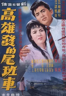 高雄发的尾班车