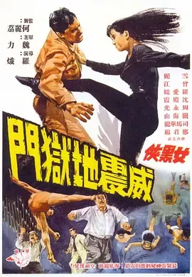 女黑侠威震地狱门