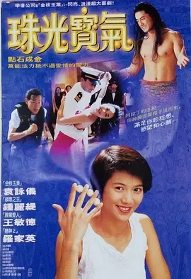 珠光宝气1994