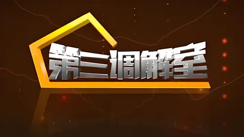 第三调解室2022