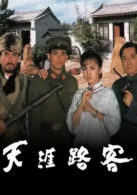 天涯路客