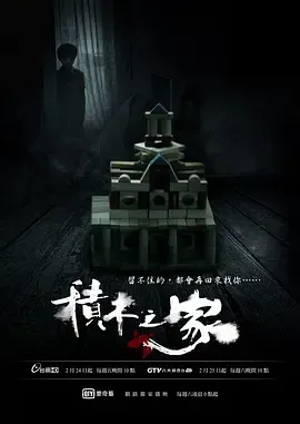 积木之家