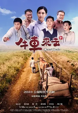 牛车来去