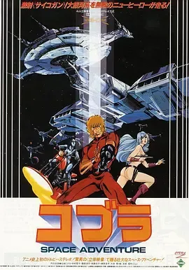 哥普拉コブラSPACEADVENTURE