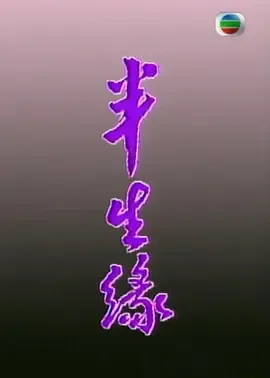 半生缘1989