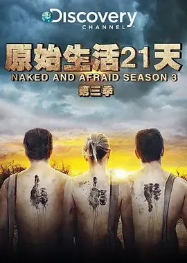 赤裸与恐惧第3季