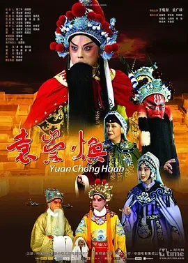 袁崇焕2009