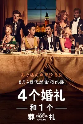 四个婚礼和一个葬礼