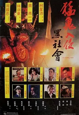 猛鬼入侵黑社会