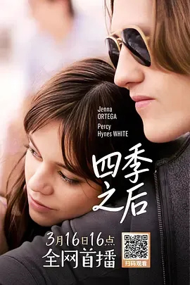 四季之后