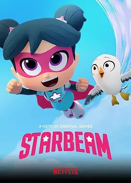 星星光束第1季